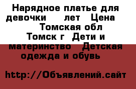 Нарядное платье для девочки 4-6 лет › Цена ­ 500 - Томская обл., Томск г. Дети и материнство » Детская одежда и обувь   